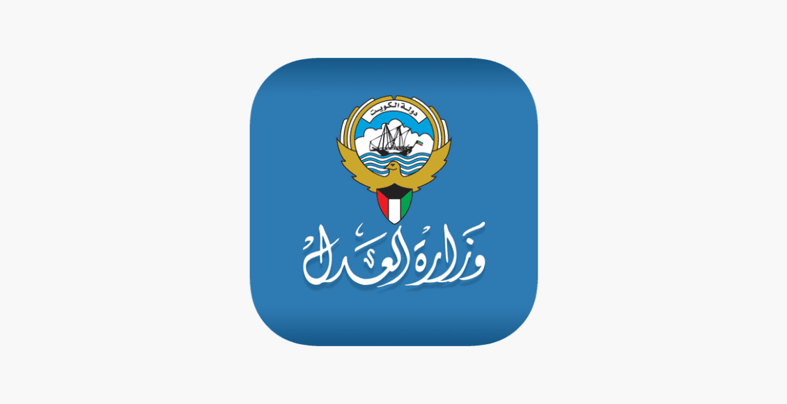الاستعلام برقم القضية الآلي الكويت
