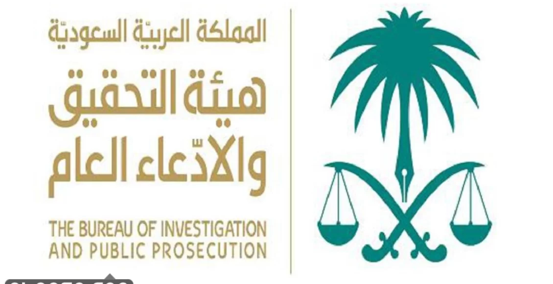 تجربتي في هيئة التحقيق والادعاء العام