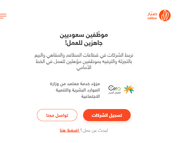 طريقة التسجيل في منصة صبار للعمل عن بعد 2025