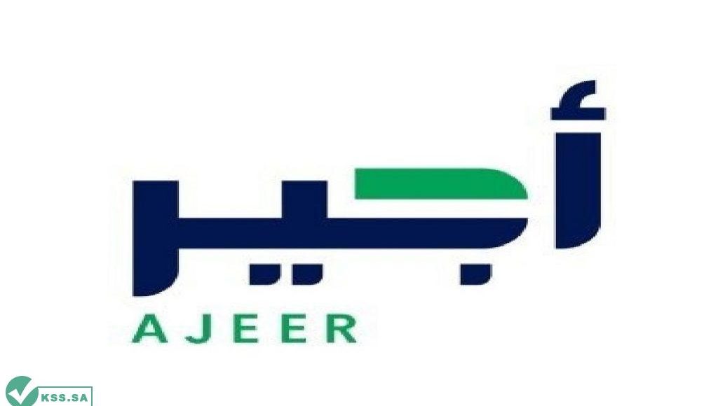 طريقة تسجيل زائر في أجير