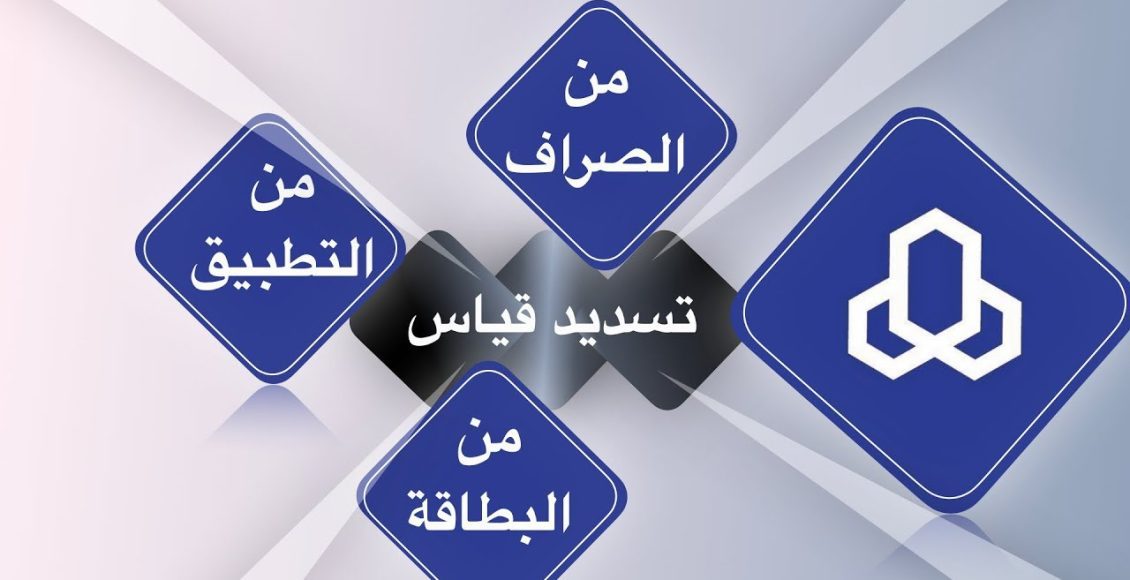 طريقة تسديد قياس من تطبيق الراجحي