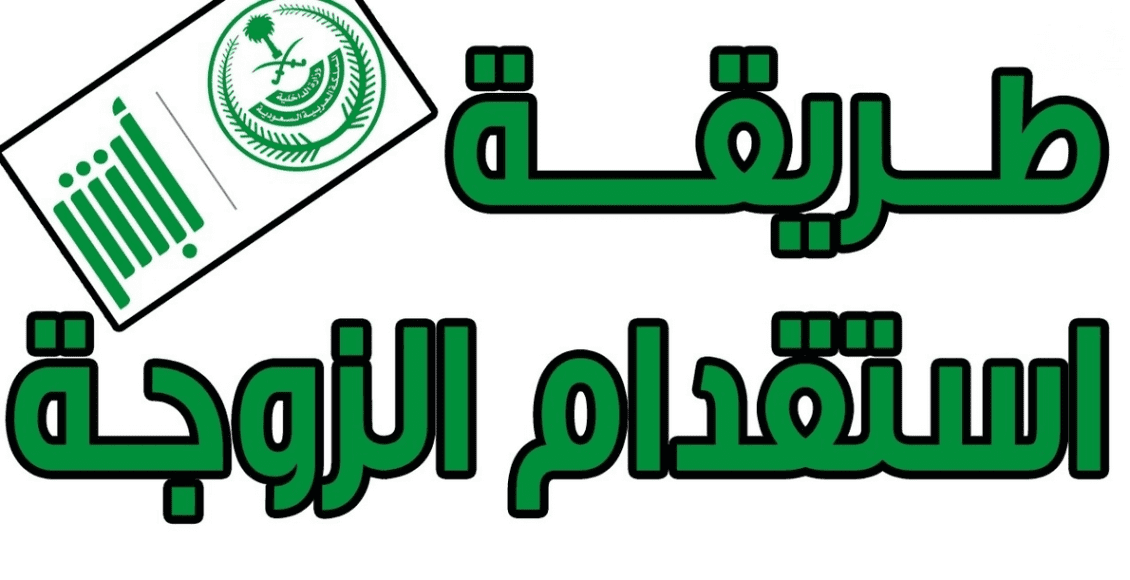 طلب استقدام زوجة إلكترونيًا