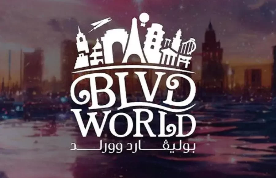 متى يفتح بوليفارد وورلد