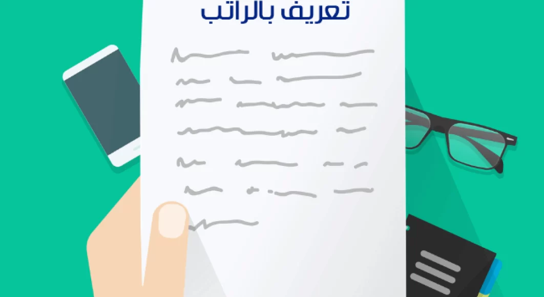 تعريف بالراتب برقم الهوية التقاعد 1445