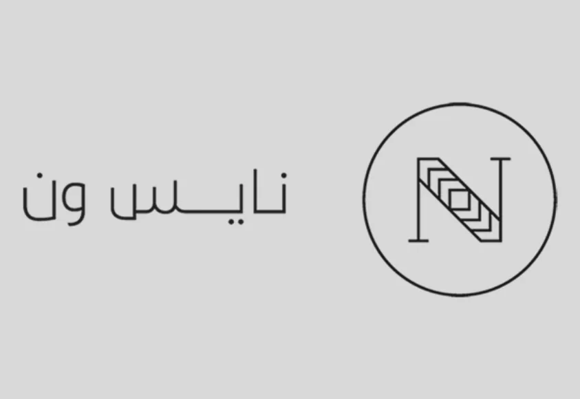 هل منتجات نايس ون اصلية