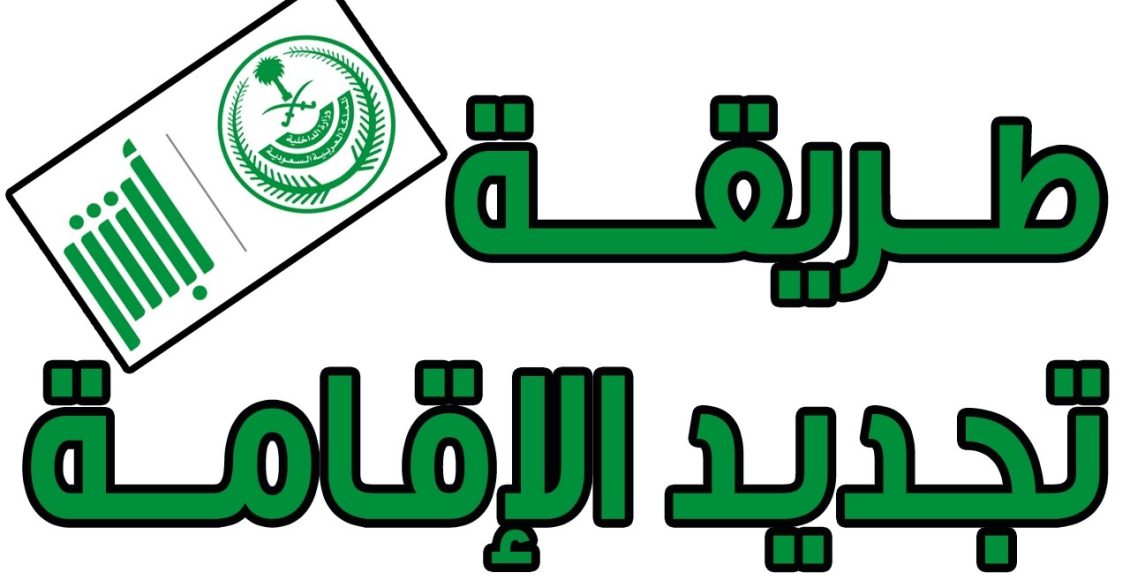 هل يشترط تجديد الإقامة عند نقل الكفالة