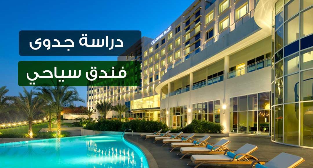 دراسة جدوى مشروع فندق 5 نجوم