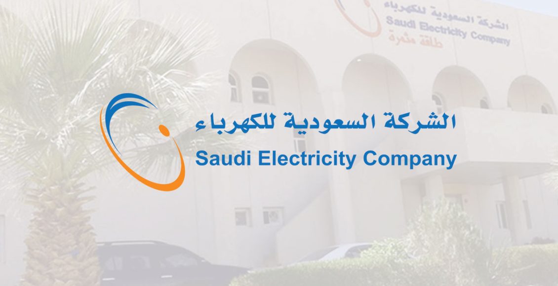 رقم الطوارئ الكهرباء الرياض