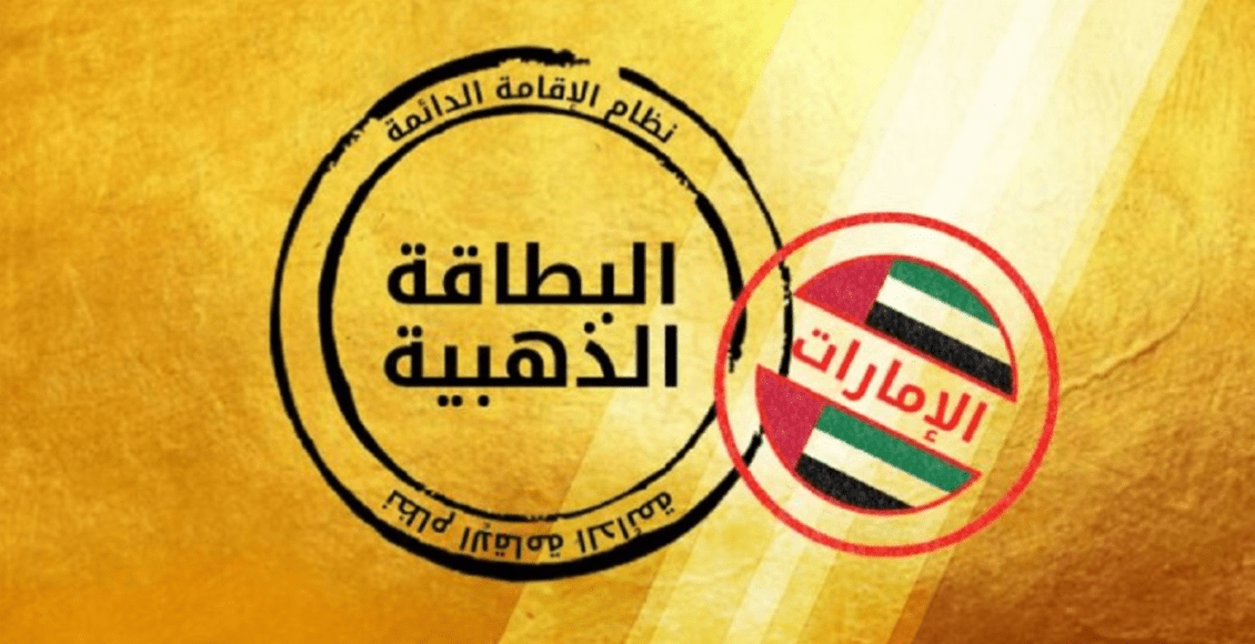 شروط الإقامة الذهبية للأطباء في الإمارات