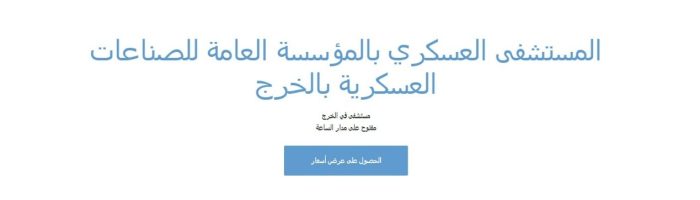 كيفية حجز موعد مستشفى المصانع بالخرج