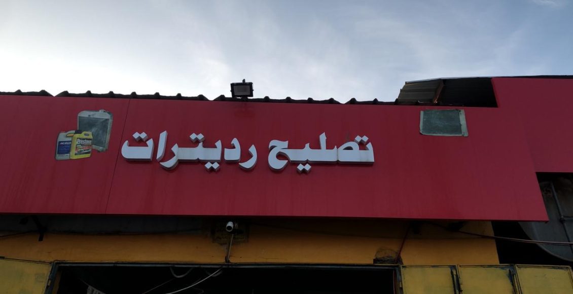 أفضل محل رديترات بالرياض
