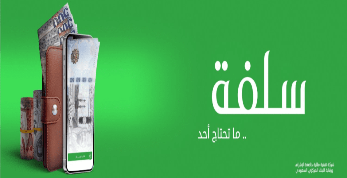 سلفة حكومية بلا فوائد في السعودية