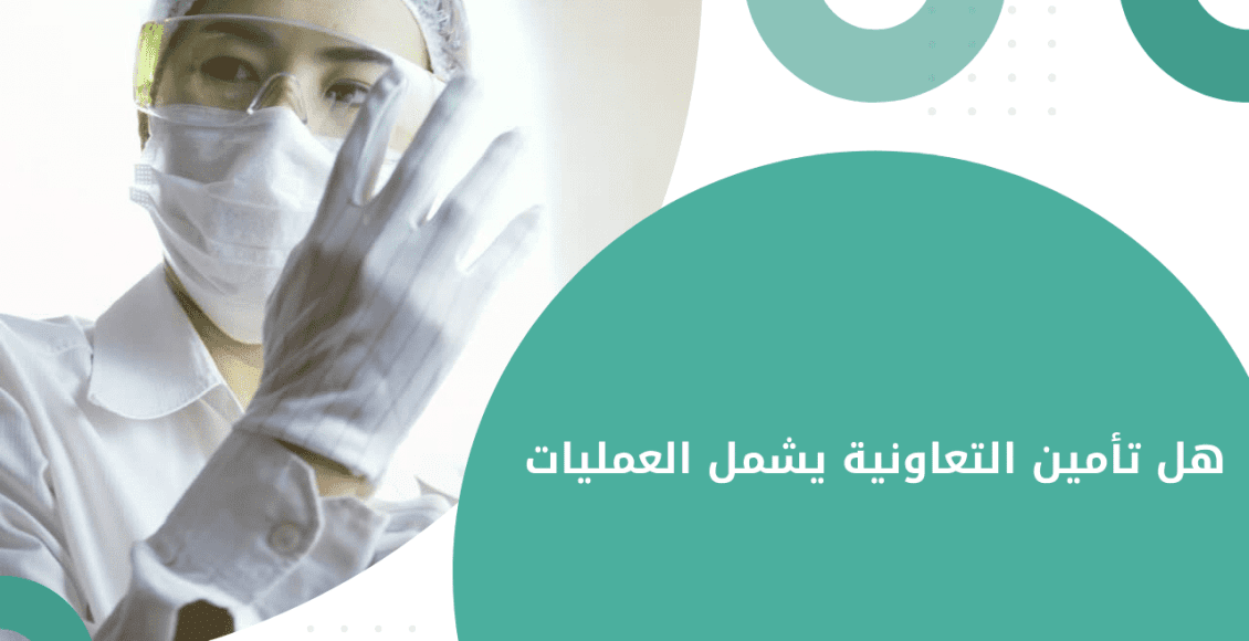 هل تأمين التعاونية يشمل عملية التكميم