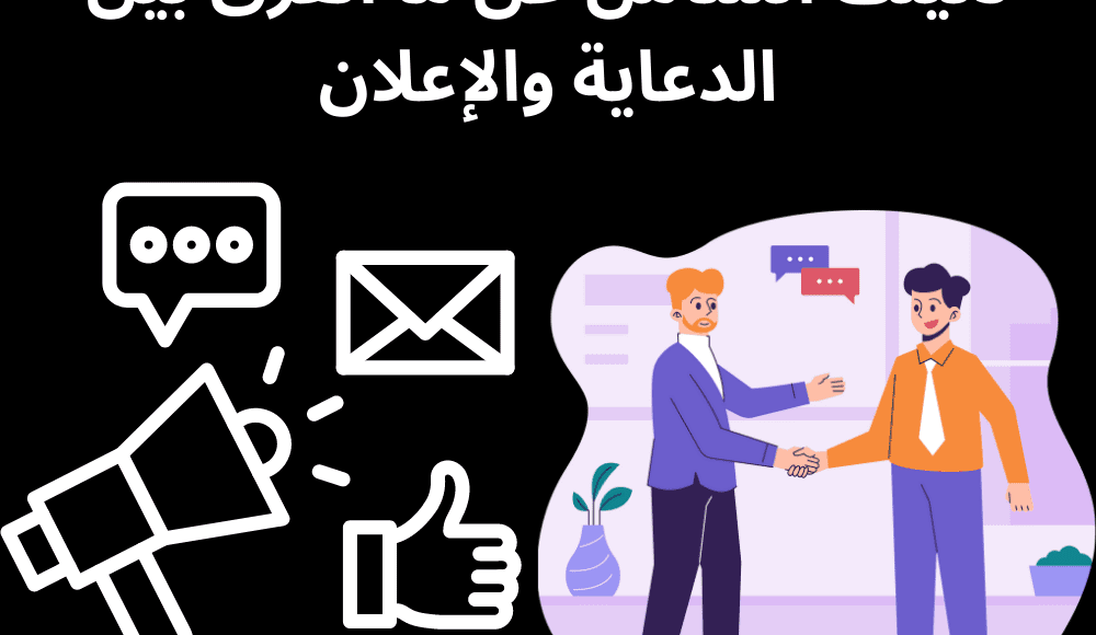 الفرق بين الدعاية والاعلان