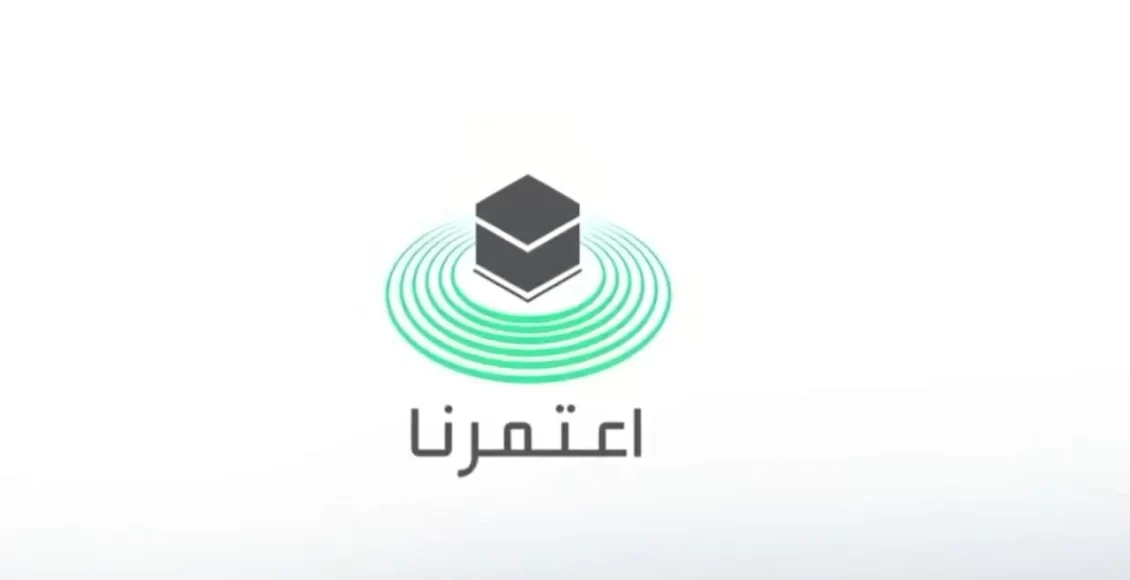 رابط التسجيل في منصة اعتمرنا