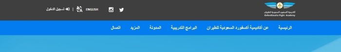 شروط ورسوم أكاديمية أكسفورد oxford للطيران وفروعها في السعودية