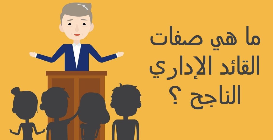 صفات القائد الإداري الناجح
