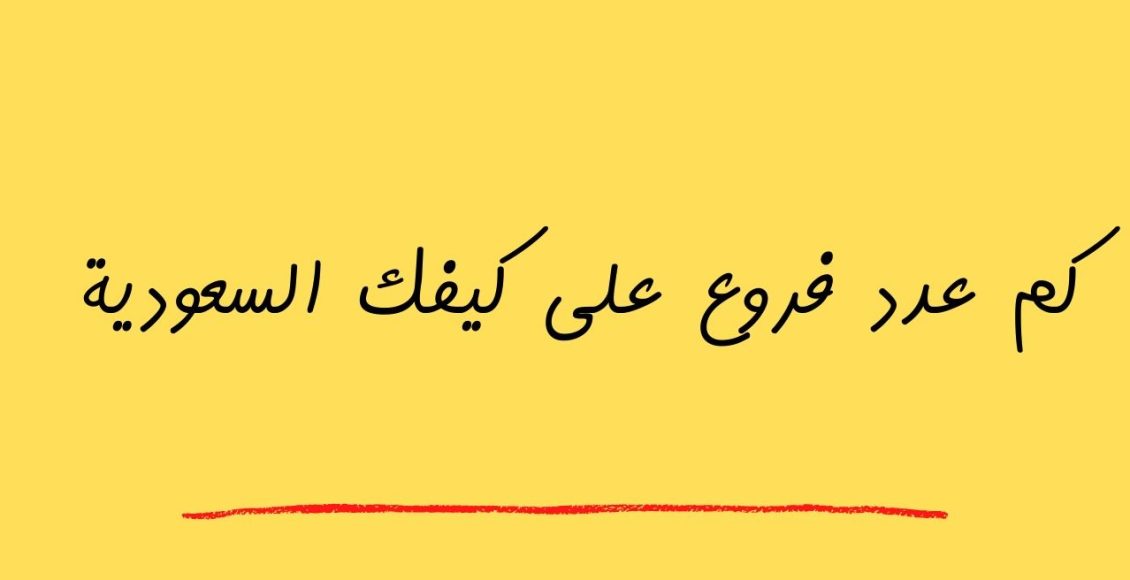 كم عدد فروع على كيفك