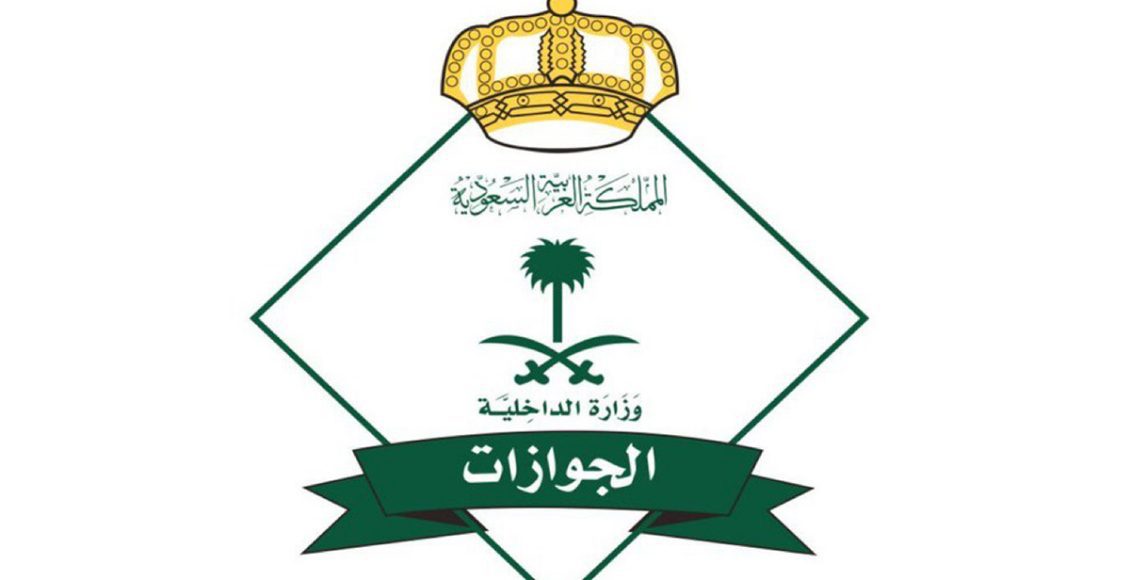الاستعلام عن الممنوعين من دخول السعودية