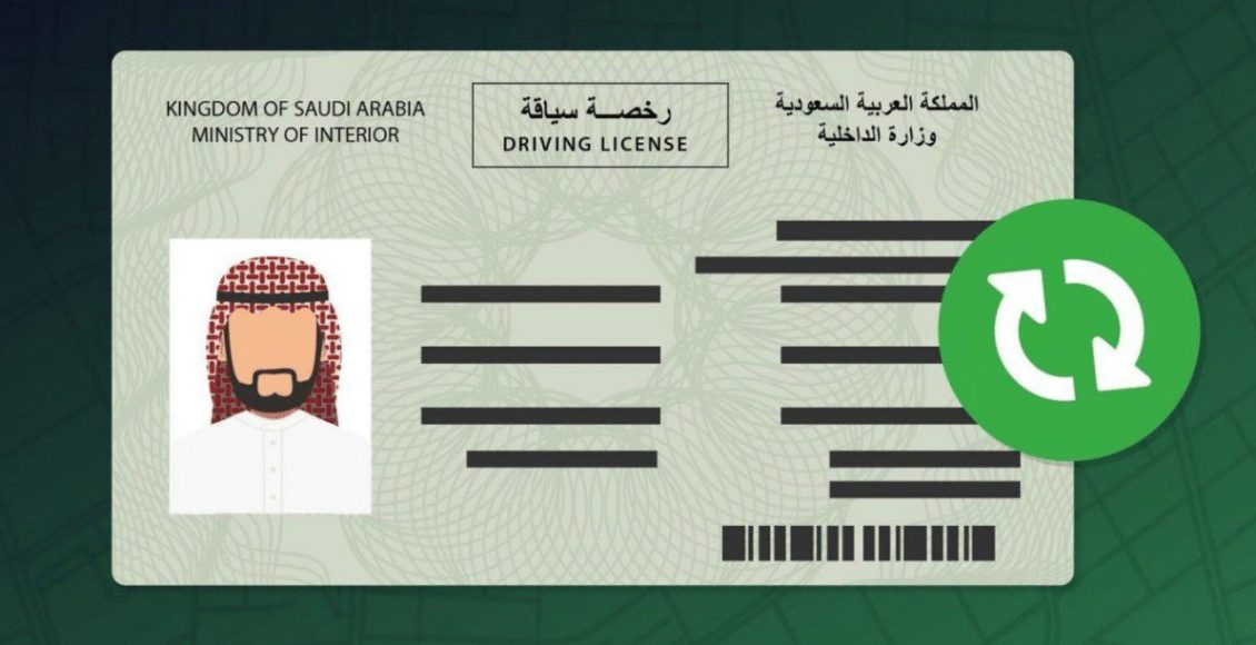 خطوات استخراج رخصة قيادة سعودية