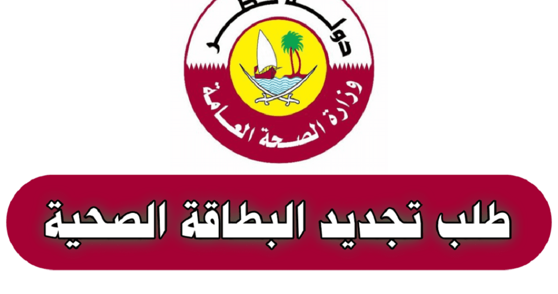 رسوم تجديد البطاقة الصحية قطر والمستندات المطلوبة