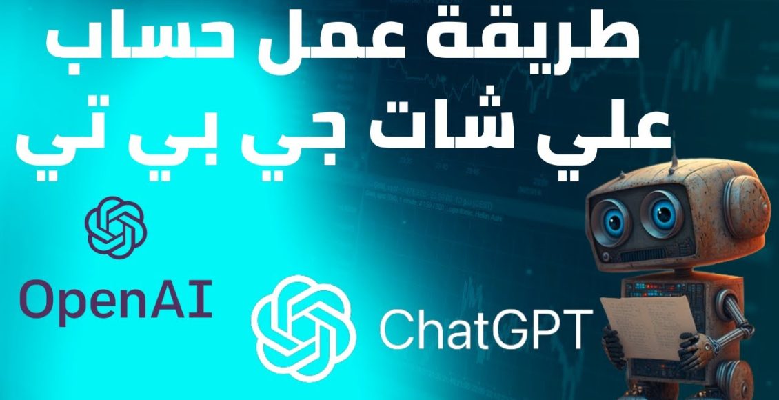 طريقة عمل حساب شات جي بي تي مجانا في لحظات