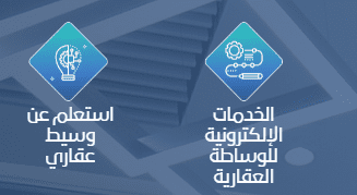كيفية وشروط التسجيل في الهيئة العامة للعقار