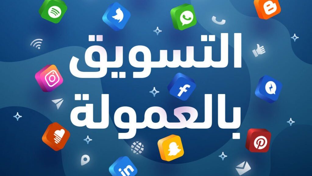 مواقع التسويق بالعمولة للمبتدئين