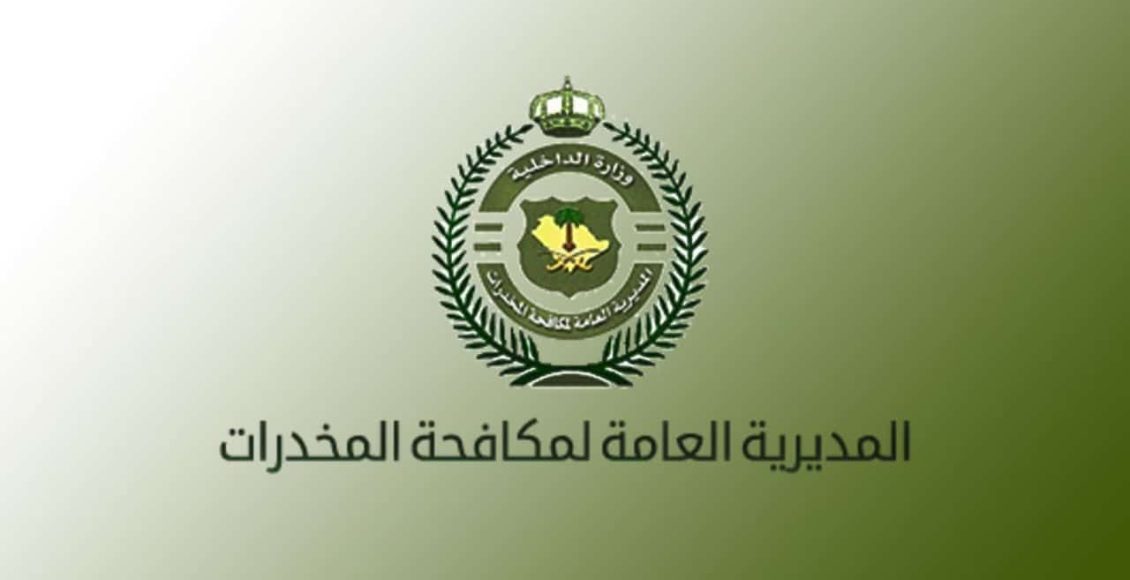 استعلام عن معاملة في إدارة مكافحة المخدرات
