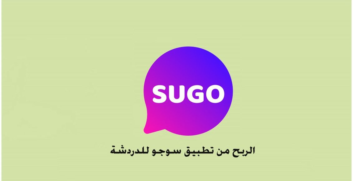 الربح من تطبيق sugo