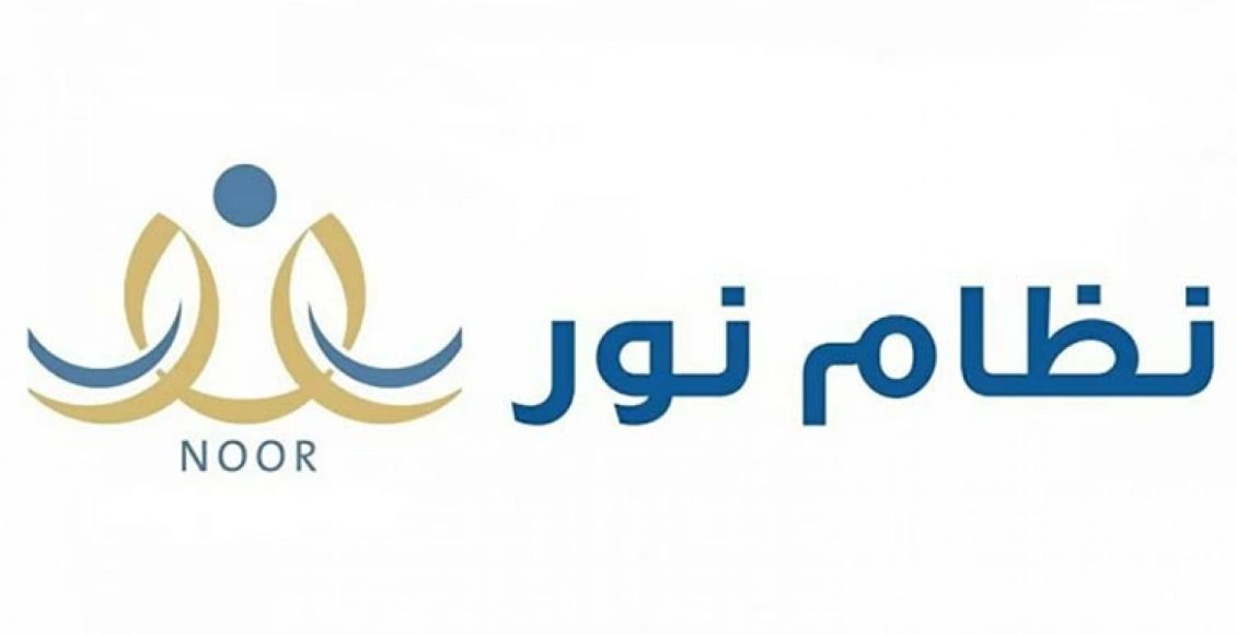 رقم النقل المدرسي نظام نور