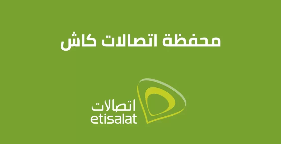 سبب توقف محفظة اتصالات كاش
