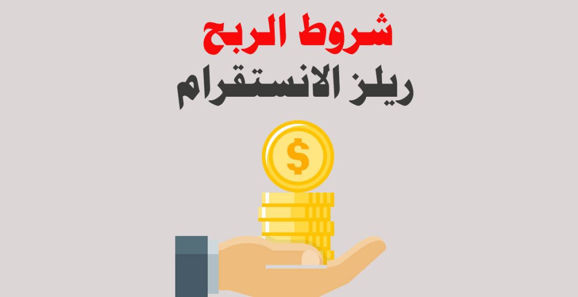 شروط الربح من ريلز انستقرام