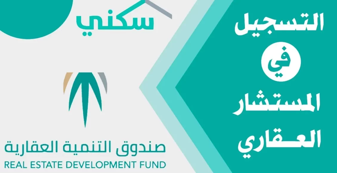 طريقة التسجيل في المستشار العقاري