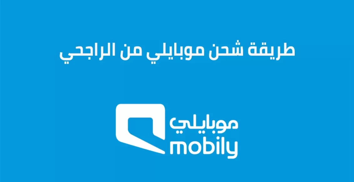 طريقة شحن موبايلي من الراجحي