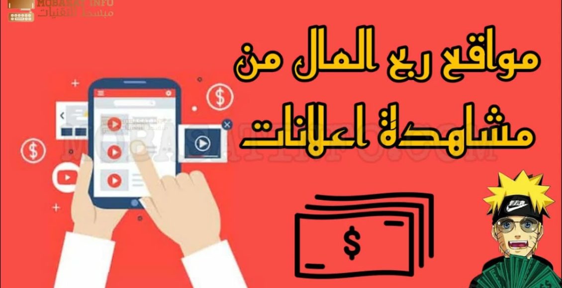 مواقع الربح من الانترنت عن طريق مشاهدة الإعلانات