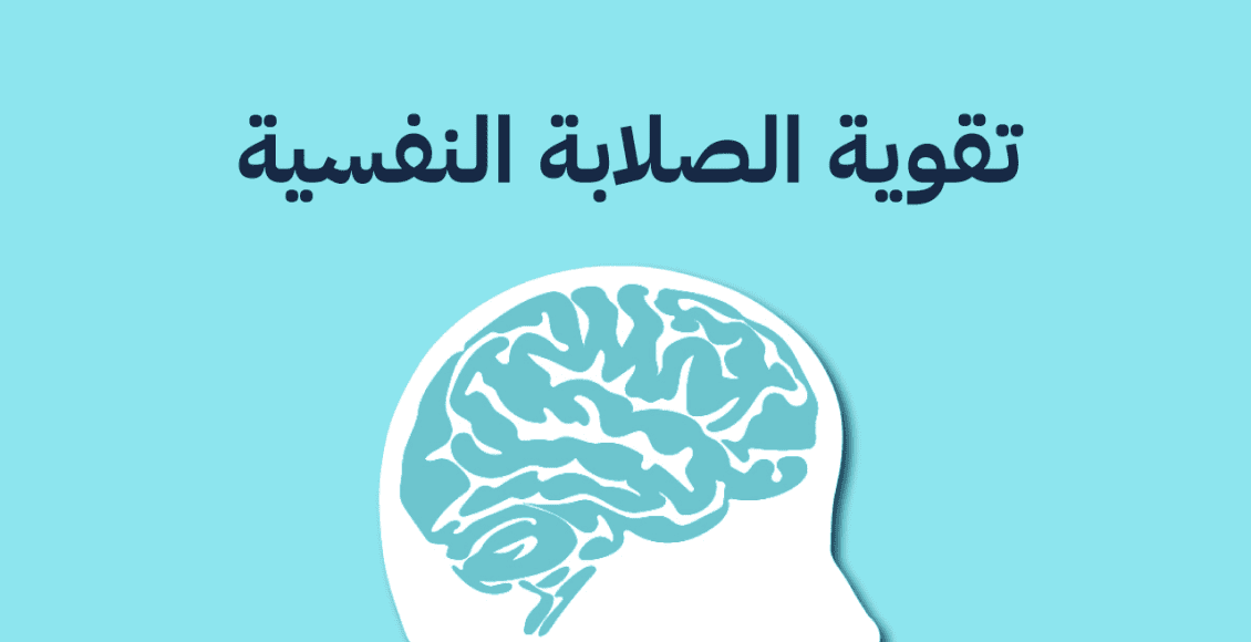 10 أسرار لزيادة صلابتك النفسية ومواجهة المشكلات