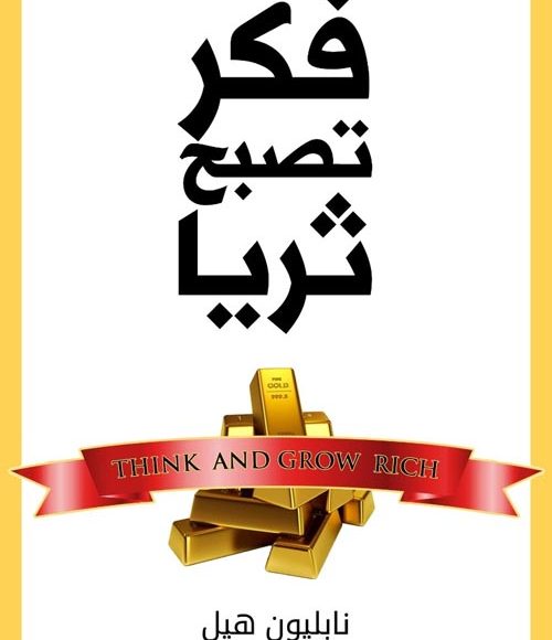 10 دروس من كتاب فكر تصبح ثريا لنابليون هيل