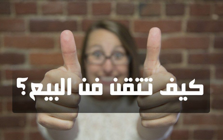 10 نصائح في فن البيع لتبيع أي شيء لأي شخص