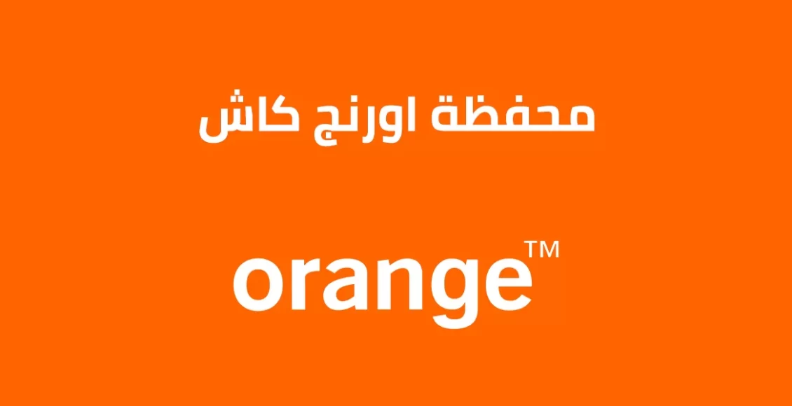 أورانج كاش