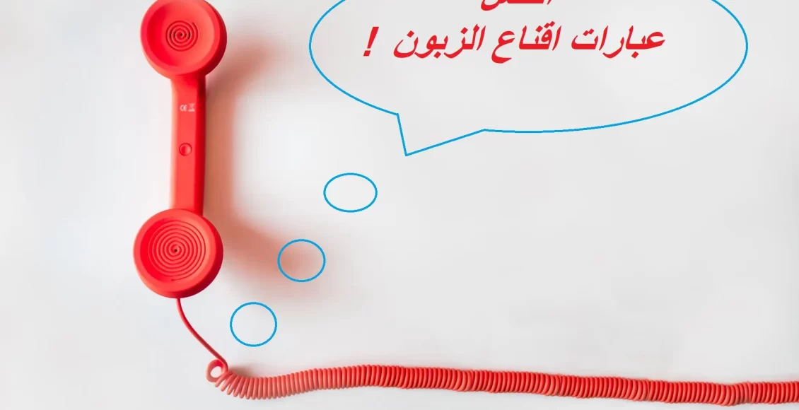 عبارات تسويقية لجذب الزبائن ناجحة 