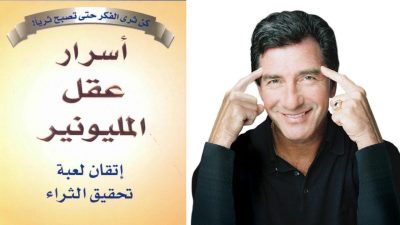 10 نصائح من كتاب أسرار عقل المليونير لـ تي هارف ايكر