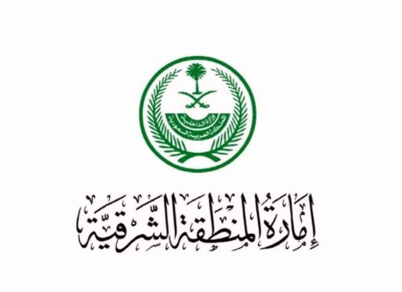 استعلام عن معاملة إمارة المنطقة الشرقية