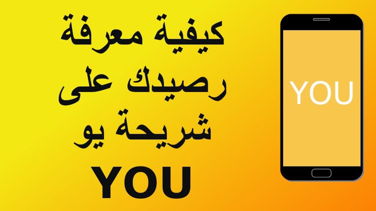 الاستعلام عن الرصيد YOU اليمن