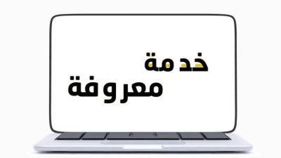 تجربتي مع خدمة معروفة