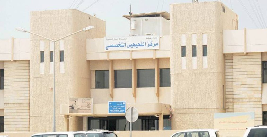 حجز موعد مستوصف الفحيحيل التخصصي