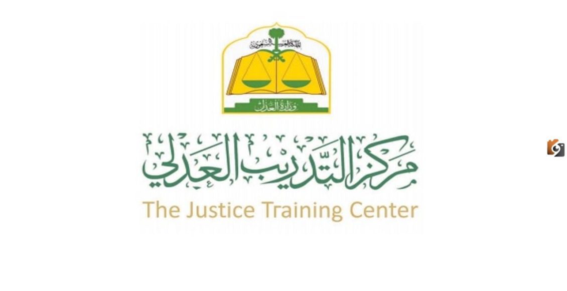 شروط التسجيل في مركز التدريب العدلي