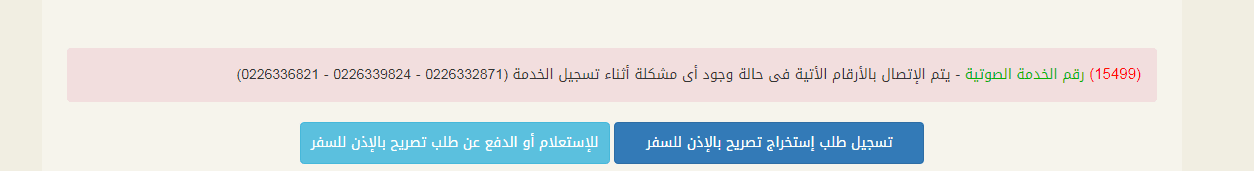 استخراج تصريح السفر الإلكتروني 