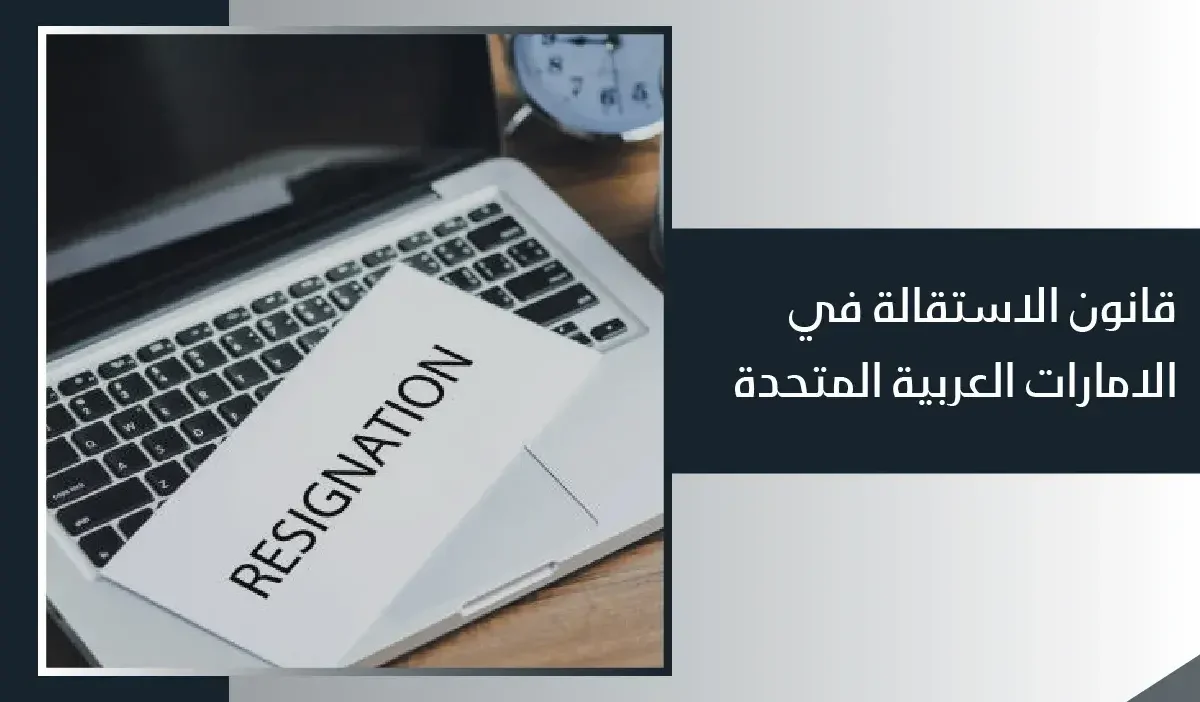 الاستقالة في قانون العمل الإماراتي