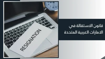 الاستقالة في قانون العمل الإماراتي